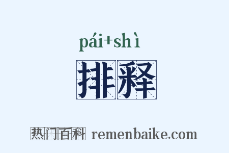 排释是什么意思的图片